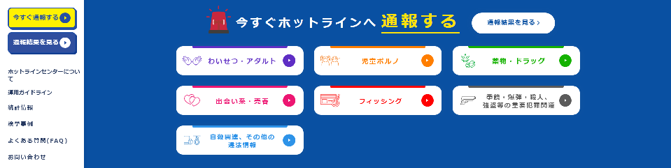 インターネット・ホットラインセンターのウェブサイトにある通報フォーム。「わいせつ・アダルト」「児童ポルノ」「薬物・ドラッグ」「出会い系・売春」「フィッシング」「拳銃・爆弾・殺人、強盗等の重要犯罪関連」「自殺関連、その他の違法情報」の通報項目がある。