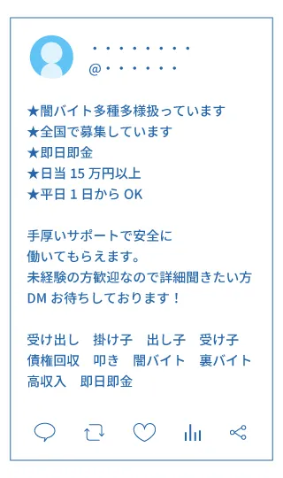 通報されたいわゆる闇バイト募集の投稿。「闇バイト多種多様扱っています」「全国で募集しています」「即日即金」「日当15万円以上」「平日1日からOK」などの言葉が記載されている。