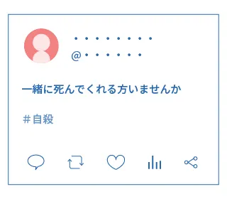 通報された自殺勧誘の投稿。「一緒に死んでくれるかたいませんか」と記載されている。