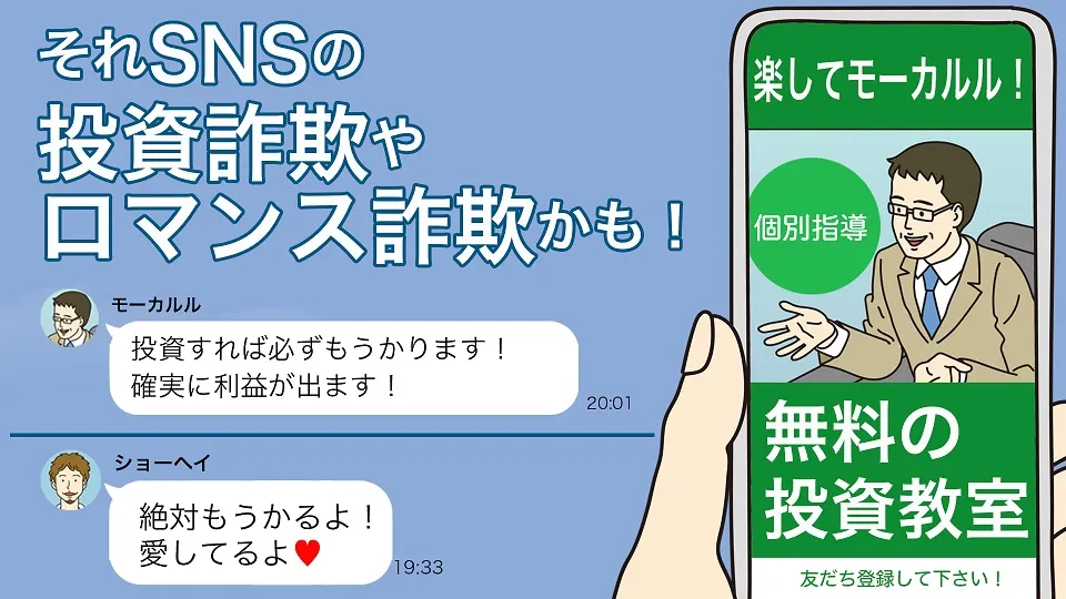 それSNSの投資詐欺やロマンス詐欺かも！ | 政府広報オンライン