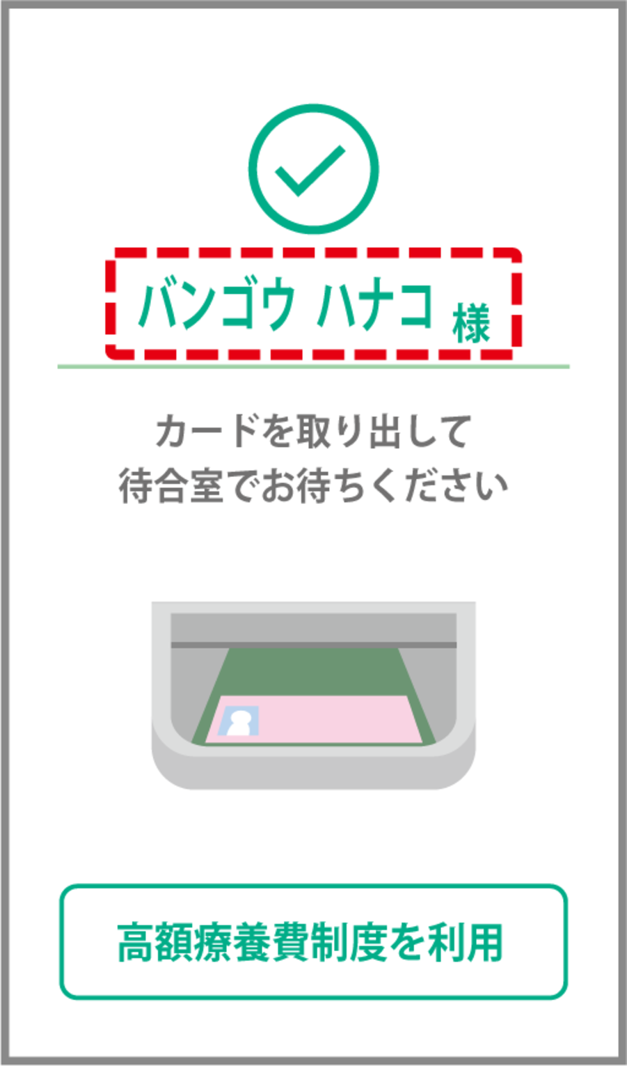 受付完了画面。カードを取り出して、待合室でお待ちくださいと表示されている。