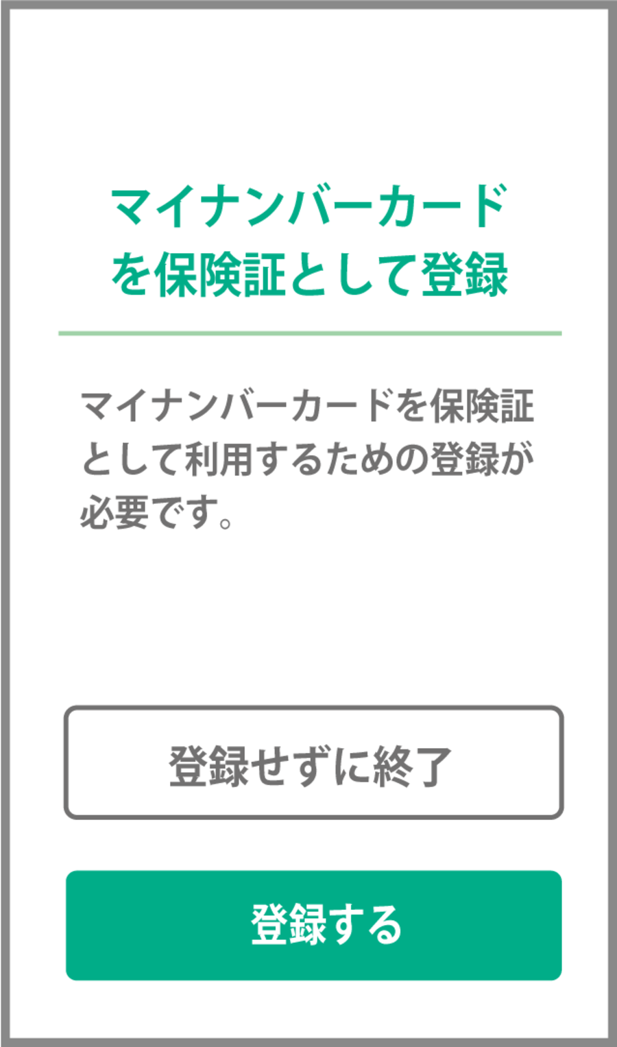 マイナンバーカードを健康保険証として登録する画面