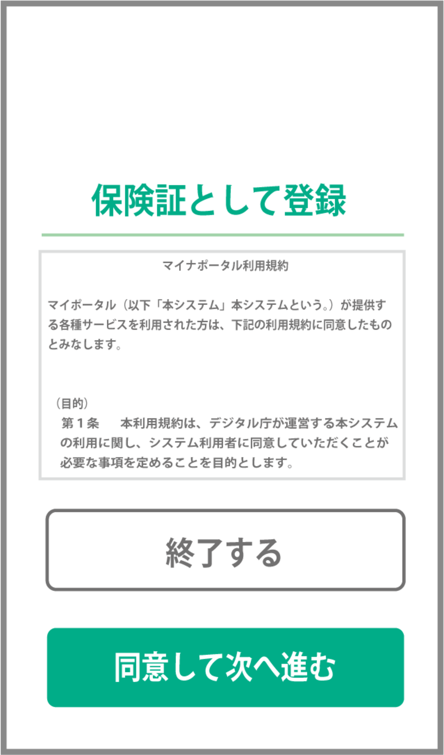 マイナンバーカードを健康保険証として登録する画面