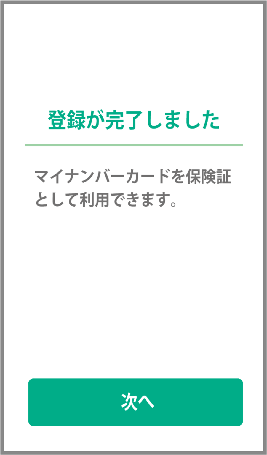 マイナンバーカードを健康保険証として登録する画面