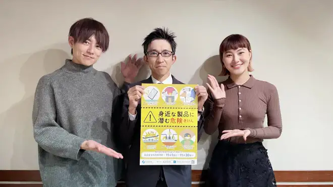 杉浦太陽さん、村上佳菜子さん、経済産業省ゲストの3人が、「身近な製品に潜む危険」のポスターを紹介。