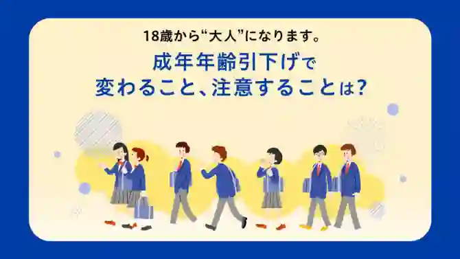 18歳から“大人”に！成年年齢引下げで変わること、変わらないこと