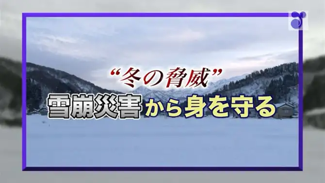 最大で時速200㎞ものスピードに！ 雪崩（なだれ）から身を守る