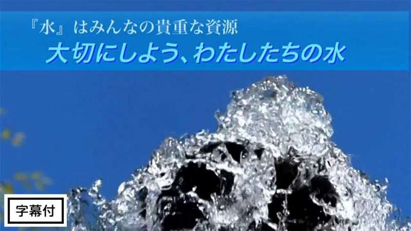 飲み水はどこから？使った水はどこへ？ 暮らしを支える「水の循環