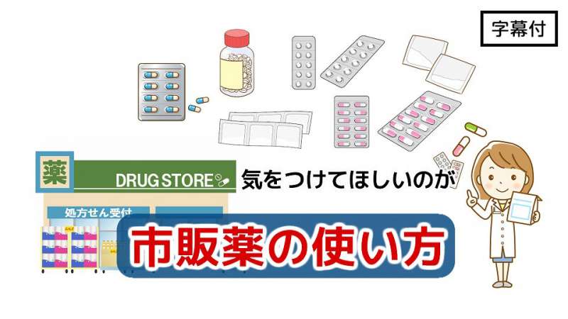 知っておきたい 薬のリスクと、正しい使い方 | 政府広報オンライン