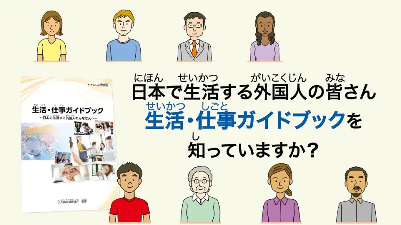 日本で生活する外国人の皆さん 『生活・仕事ガイドブック』を知ってい