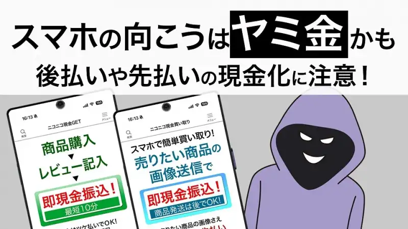 スマホの向こうはヤミ金かも。後払いや先払いの現金化に注意！ | 政府広報オンライン