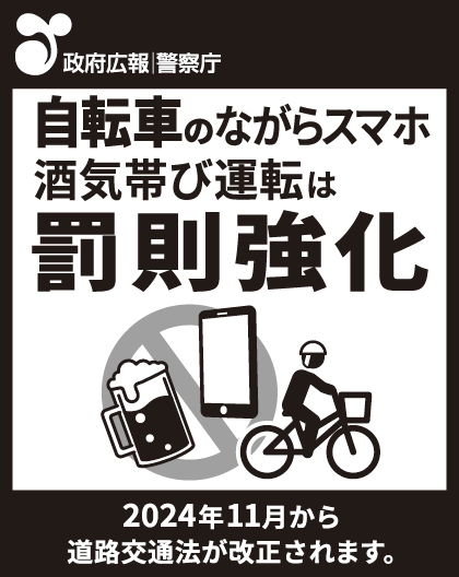 政府広報、新聞突出し広告。自転車のながらスマホ、酒気帯び運転は罰則強化。2024年11月から道路交通法が改正されます。