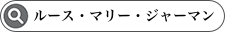 検索：ルース・マリー・ジャーマン