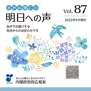 音声広報CD「明日への声」vol.87（令和4年（2022年）9月発行）のジャケットの画像