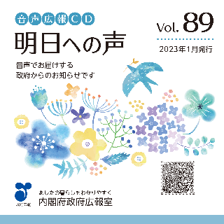 音声広報CD「明日への声」vol.89（令和5年（2023年）1月発行）のジャケットの画像