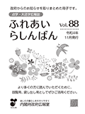 点字・大活字広報誌「ふれあいらしんばん」vol.88（令和4年（2022年）11月発行）の表紙の画像