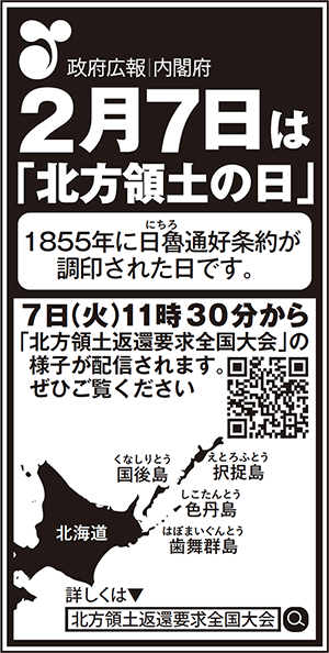 政府広報　内閣府　2月7日は「北方領土の日」　1855年に日魯通好条約が調印された日です。　7日（火）11時30分から「北方領土返還要求全国大会」の様子が配信されます。　ぜひご覧ください　https://www8.cao.go.jp/hoppo/henkan/02_taikai.html　詳しくは、北方領土返還要求全国大会　検索