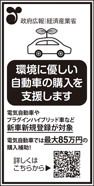 政府広報　経済産業省　環境に優しい自動車の購入を支援します　電気自動車やプラグインハイブリット車など　新車新規登録が対象　電気自動車では最大85万円の購入補助！　詳しくはこちらから、　https://www.meti.go.jp/policy/automobile/CEV/r4hosei_CEV_gaiyou_r.pdf