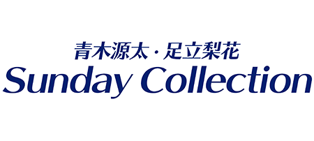 ラジオ番組「青木源太・足立梨花　Sunday Collection」のロゴ