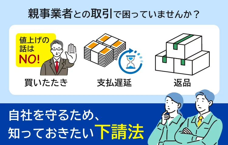 新事業者との取引で困っていませんか？自社を守るため、知っておきたい下請法