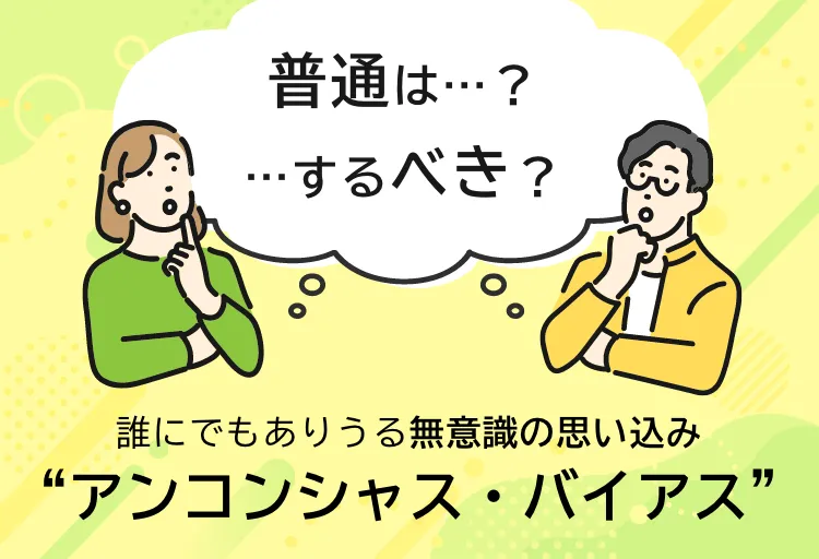 誰にでもありうる無意識の思い込み “アンコシャス・バイアス”