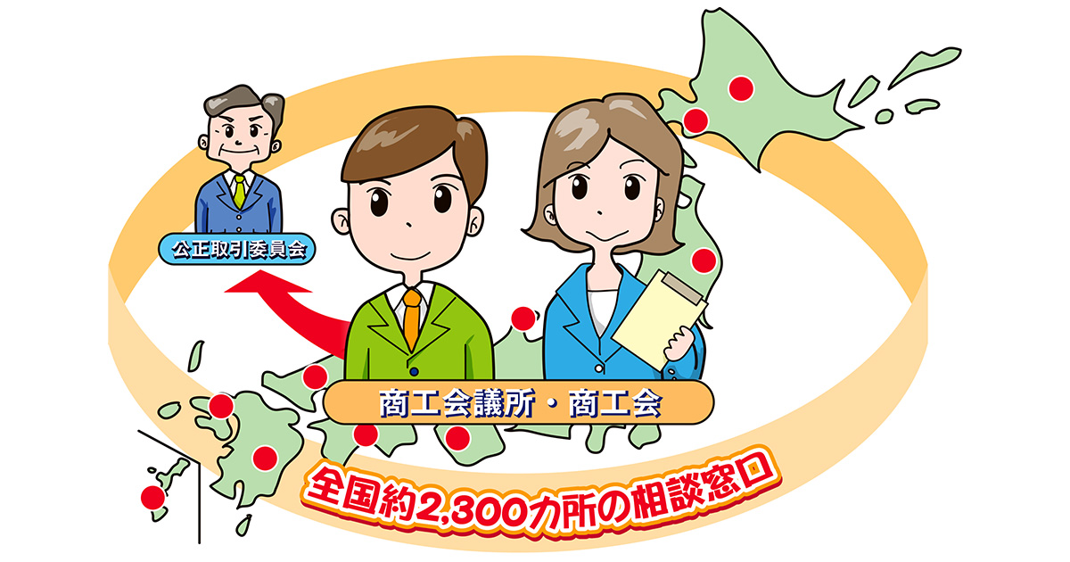 中小事業者の皆さんへ 独占禁止法相談ネットワークをご利用