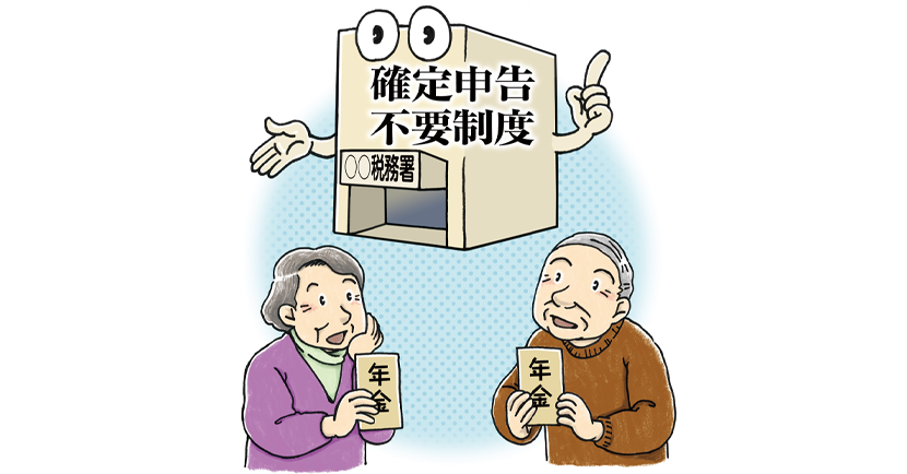 イラスト：老齢年金を手にしている高齢者と確定申告不要制度を紹介する税務署のイメージ