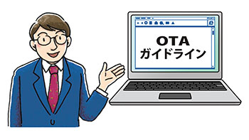 イラスト：OTAガイドラインという文字が表示されているパソコン画面