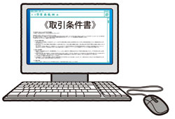 イラスト：取引条件書が表示されているパソコン画面