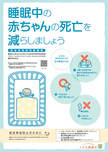 画像：「睡眠中の赤ちゃんの死亡を減らしましょう」と書かれたポスター