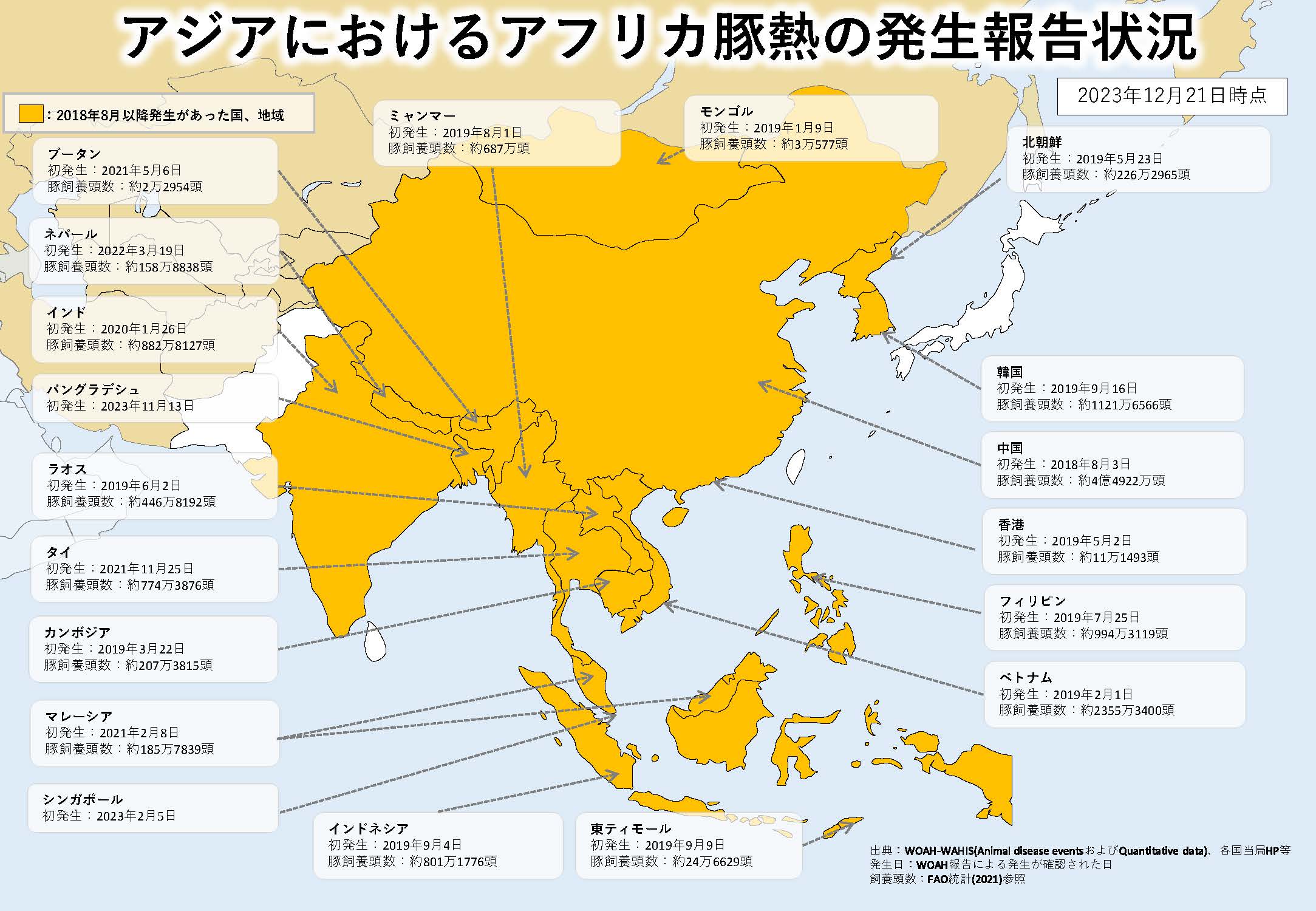 2023年12月21日現在のアジアにおけるASFの発生状況を示した地図のイラスト（提供は農林水産省）