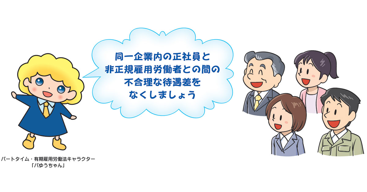 2021年4月1日からパートタイム・有期雇用労働法が中小企業も適用に