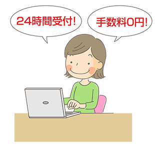 パソコンでオンライン手続きをしている女性。吹き出しに「24時間受付」「手数料0円」の文字。
