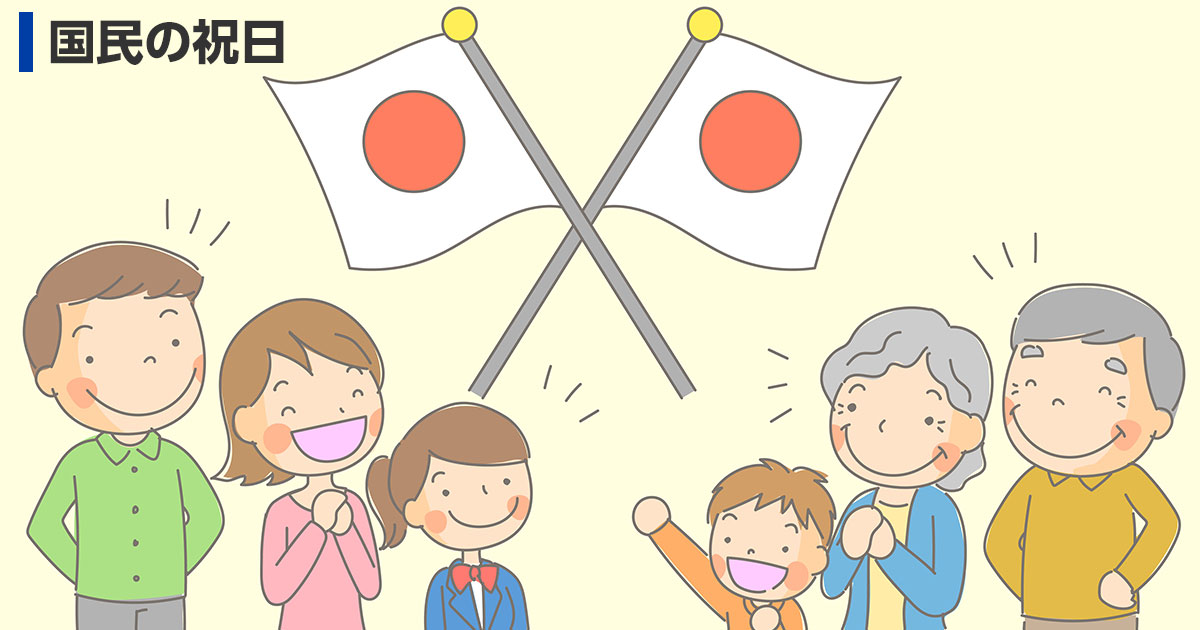 知ってそうで知らない「国民の祝日」とその趣旨や経緯 | 暮らしに